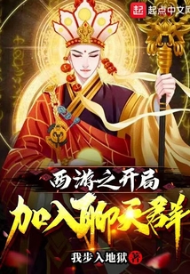 西游之开局加入聊天群TXT