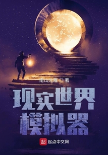 现实世界模拟器笔趣阁
