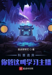 怪异复苏:你管这叫正经科普?!