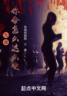 九叔:你命怎么这么硬?