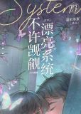 不许觊觎漂亮系统!!