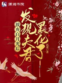 放弃白月光后:发现夫君黑化了