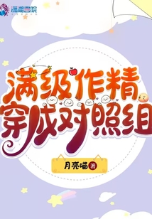 满级作精穿成对照组免费