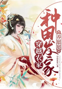 穿越农家:种田发家养崽崽