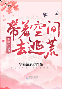 农家小福女:带着空间去逃荒