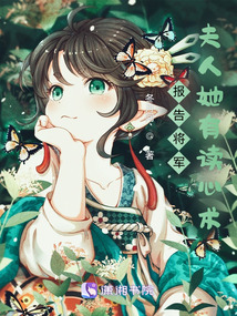 报告将军,夫人她有读心术免费
