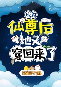 成为仙尊后,她又穿回来了 小说