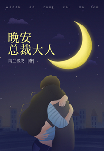 晚安,总裁大人