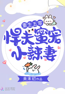 重生年代:悍夫蜜宠小辣妻
