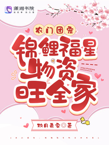 农门团宠:锦鲤福星物资旺全家