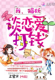 我,猫妖,谈恋爱打钱!