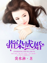 指染成婚,老公别太急