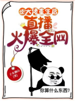 惊大佬重生后直播火爆全网百度网盘