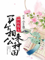 神医农女:买个相公来种田