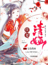 佳妻清O免费阅读