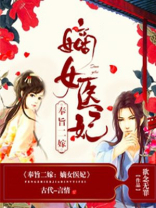 奉旨二嫁嫡女医妃下载