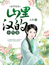市井农家:山里汉的小悍妻