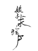女法医古代探案录