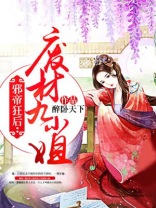 邪帝狂后废材九小姐全文免费