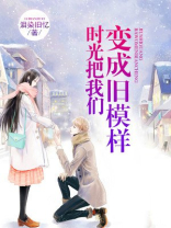 时光把我们变成旧模样