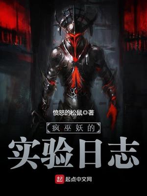 疯巫妖的实验日志精校版下载