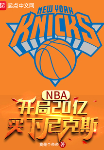NBA:开局20亿,买下尼克斯