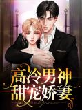 高冷男神甜宠娇妻