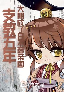 支教五年,大明成了日不落帝国