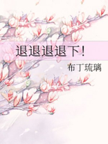退退退退下下拉式免费阅读