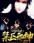 网游之禁区邪神