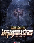 希腊神话:深渊掌控者