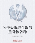 关于失眠养生湿气重身体各种