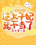 退婚后这太子妃我不当了