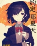 约定,那夏天