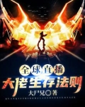 全球直播,大佬生存法则