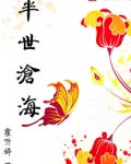半世沧海