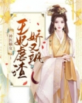 神医嫡女:王妃虐渣娇又飒