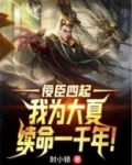 佞臣四起，我为大夏续命一千年！