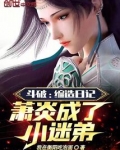 斗破:编造日记,萧炎成了小迷弟