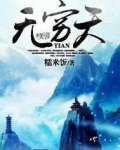 无穷天