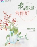 我都是为你好