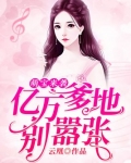 萌宝来袭:亿万爹地别嚣张