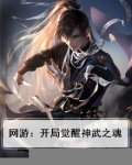网游:开局觉醒神武之魂