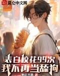 表白校花99次,我不再当舔狗