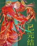 妖皇每天都想与我结契
