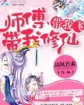 师傅,带我修仙,带我飞