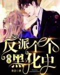 反派个个都在黑化中