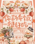 你的午饭很好吃[校园]