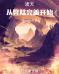 诸天:从登陆完美开始