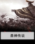 兽神传说